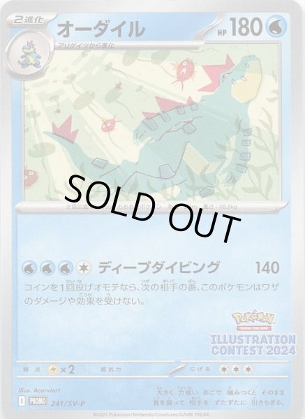 画像1: 【熱風のアリーナ 購入特典 プロモカード】オーダイル　241/SV-P (1)