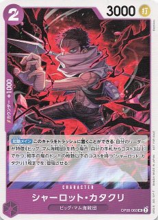 紫)シャーロット・カタクリ − FEATURE｜ONE PIECEカードゲーム