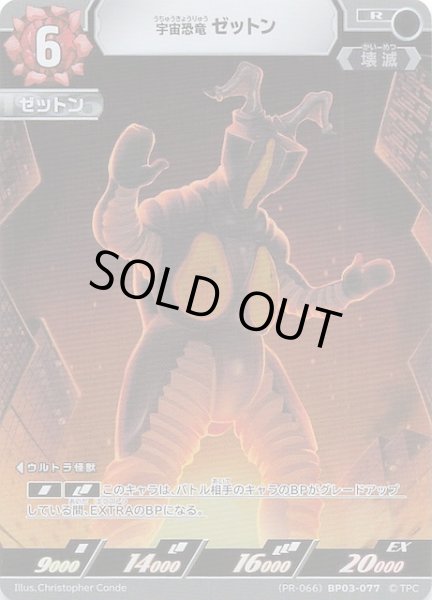 画像1: 【PR】宇宙恐竜ゼットン　(PR-066)BP03-077 (1)