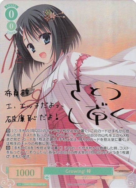 画像1: 【SP】Growing! 梓　OS01/R01-029SP (1)