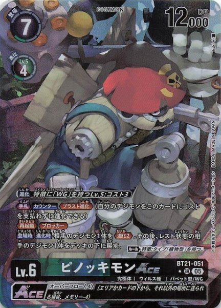 画像1: 【パラレル WORLD CONVERGENCE スーパーレア】ピノッキモンACE　BT21-051 (1)