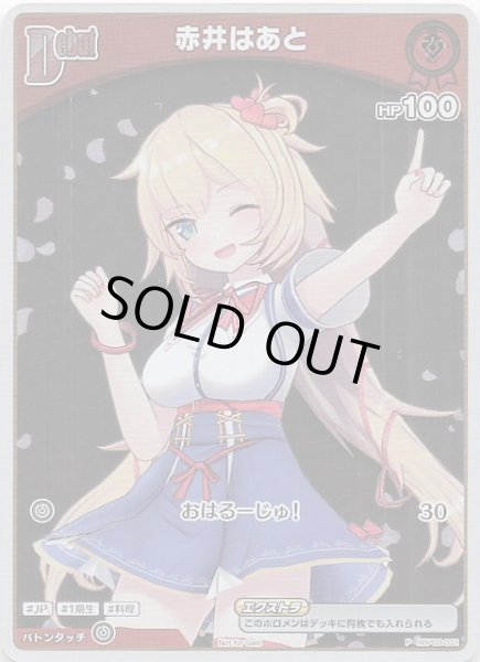 画像1: 【P】赤井はあと　hBP03-031 (1)