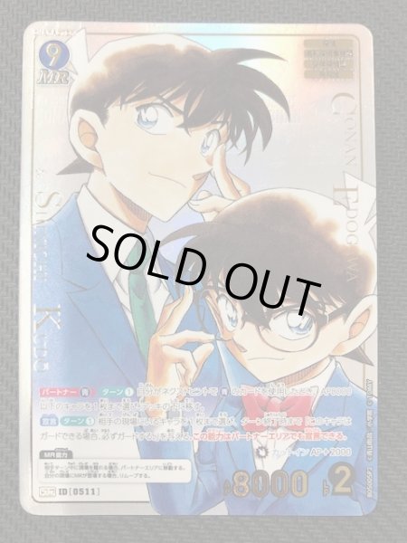 画像2: 【新たなる謎 MRCP】江戸川コナン＆工藤新一　ID［0511］ (2)