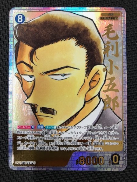 画像2: 【新たなる謎 SRCP】毛利小五郎　ID［0512］ (2)