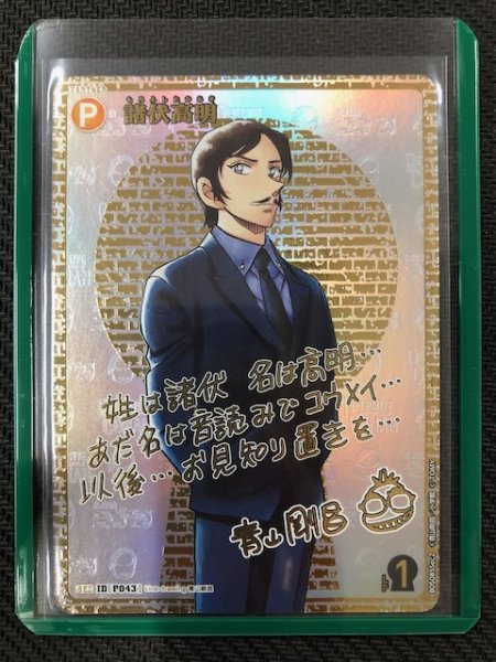 画像1: 【新たなる謎 SEC サイン版】諸伏高明　ID［P043］ (1)