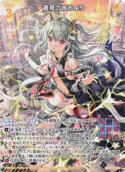 画像1: 【プロモ】蒼穹の彼方より　PR02-001 (1)
