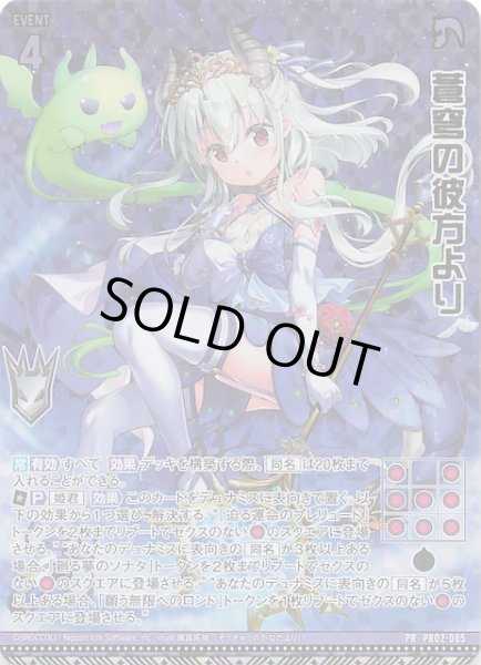 画像1: 【金箔＋ホロ プロモ】蒼穹の彼方より　PR02-005 (1)