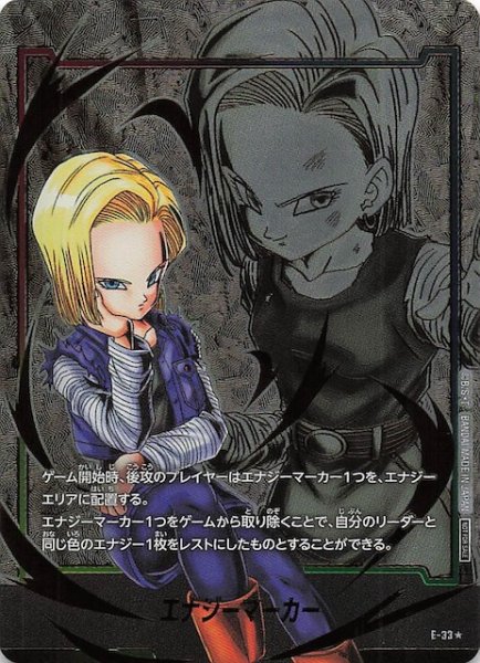 画像1: 【パラレル プロモ】エナジーマーカー（人造人間18号）　E-33 (1)