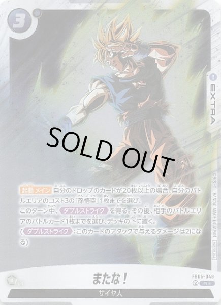 画像1: 【プロモ】またな！　FB05-048 (1)