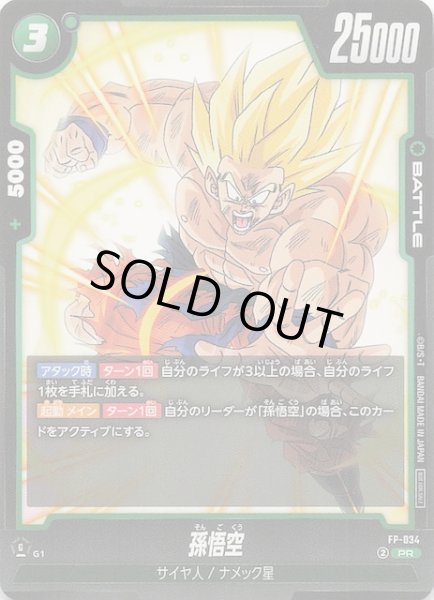 画像1: 【プロモ】孫悟空　FP-034 (1)
