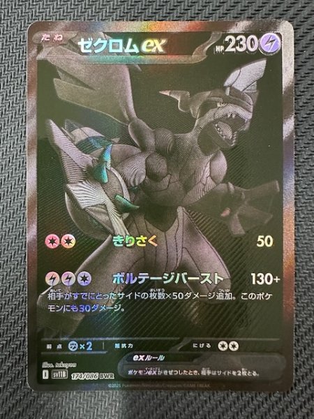 画像1: 【ブラックボルト BWR】ゼクロムex　174/086 (1)