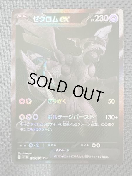 画像1: 【ブラックボルト BWR】ゼクロムex　174/086 (1)