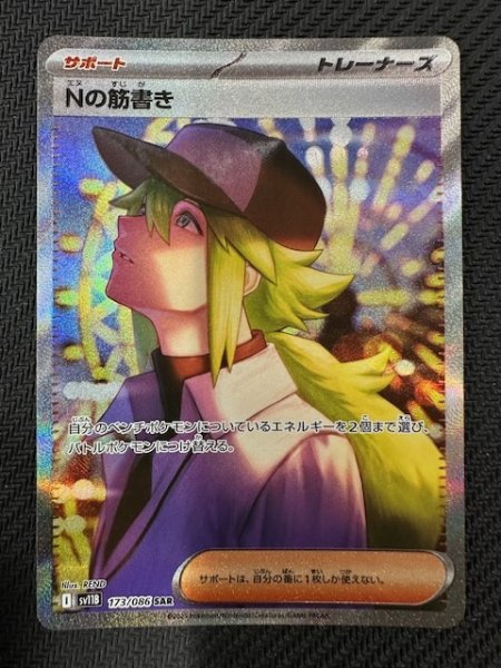 画像1: 【ブラックボルト SAR】Nの筋書き　173/086 (1)
