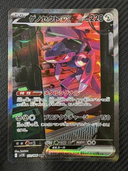 画像1: 【ブラックボルト SAR】ゲノセクトex　172/086 (1)