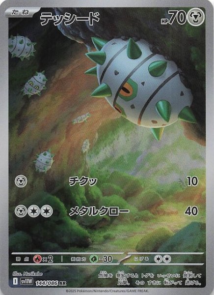 画像1: 【ホワイトフレア AR】テッシード　144/086 (1)
