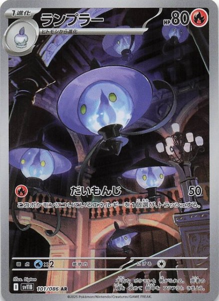画像1: 【ブラックボルト AR】ランプラー　101/086 (1)