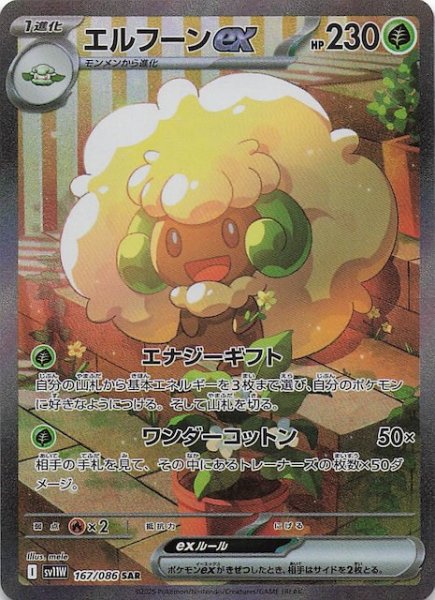画像1: 【ホワイトフレア SAR】エルフーンex　167/086 (1)