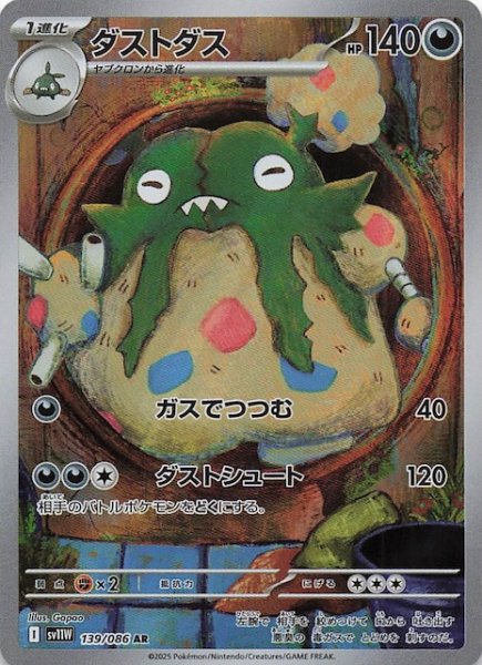 画像1: 【ホワイトフレア AR】ダストダス　139/086 (1)
