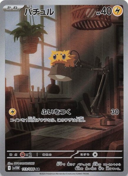 画像1: 【ホワイトフレア AR】バチュル　113/086 (1)