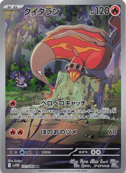 画像1: 【ホワイトフレア AR】クイタラン　101/086 (1)