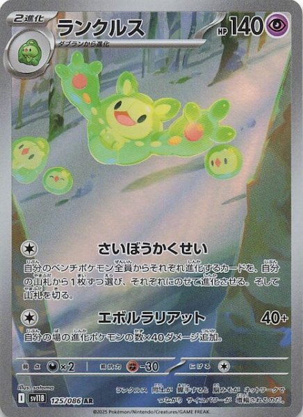 画像1: 【ブラックボルト AR】ランクルス　125/086 (1)
