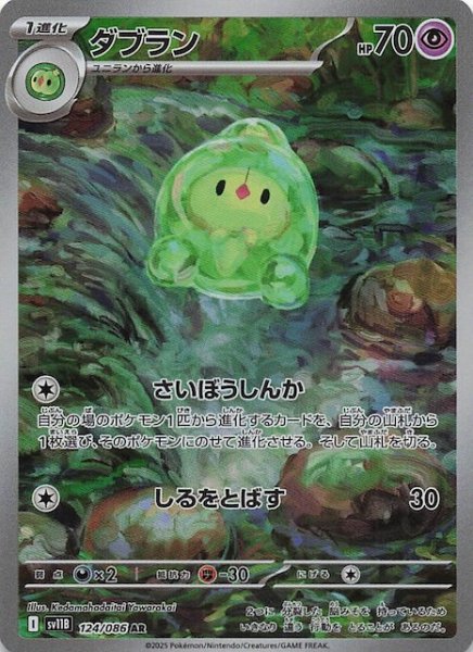 画像1: 【ブラックボルト AR】ダブラン　124/086 (1)