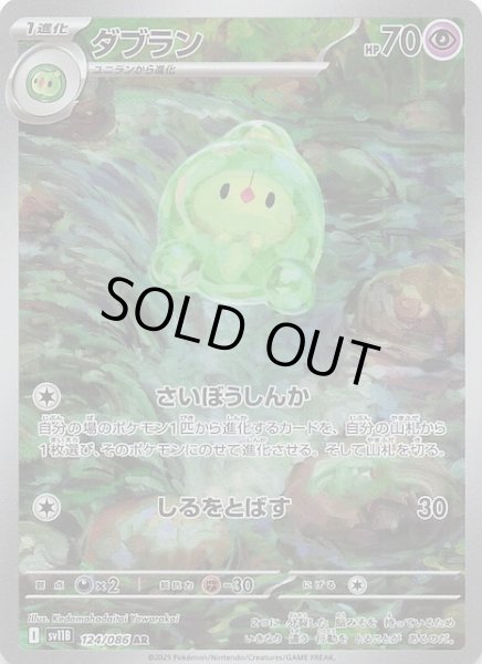 画像1: 【ブラックボルト AR】ダブラン　124/086 (1)