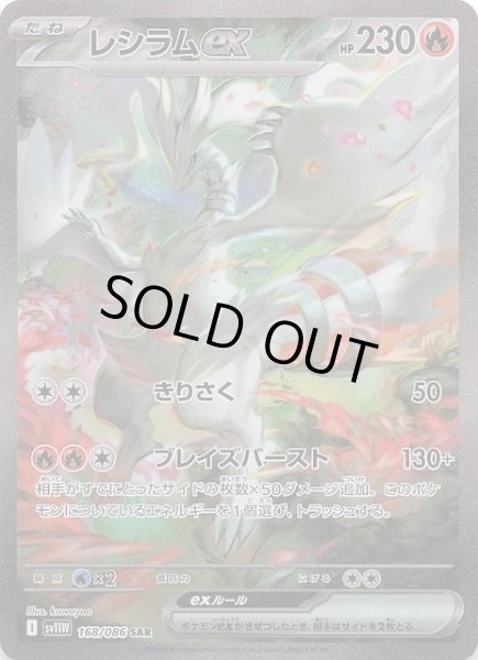 ホワイトフレア SAR】レシラムex 168/086 - マナソース