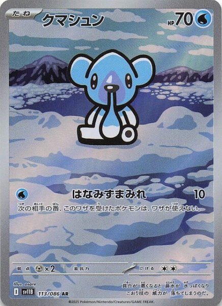 画像1: 【ブラックボルト AR】クマシュン　113/086 (1)