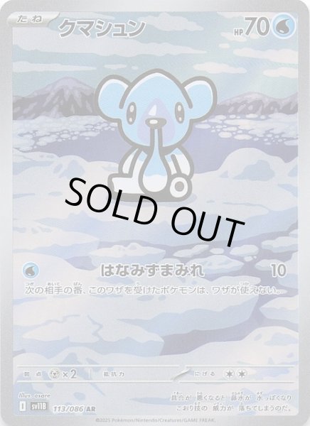 画像1: 【ブラックボルト AR】クマシュン 113/086 (1)