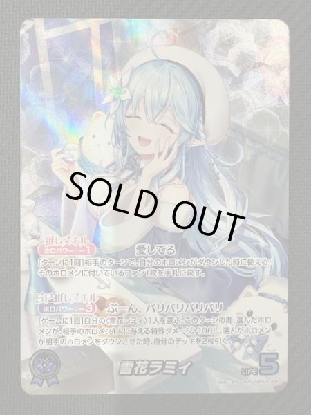 画像1: 【キュリアスユニバース OUR】雪花ラミィ　hBP04-004 (1)