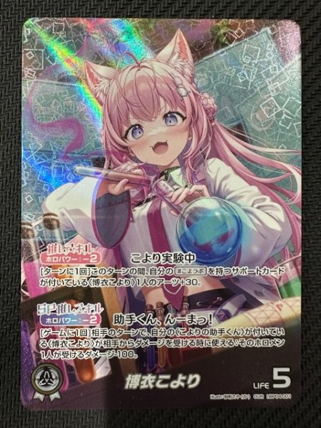 画像1: 【キュリアスユニバース OUR】博衣こより　hBP04-001 (1)