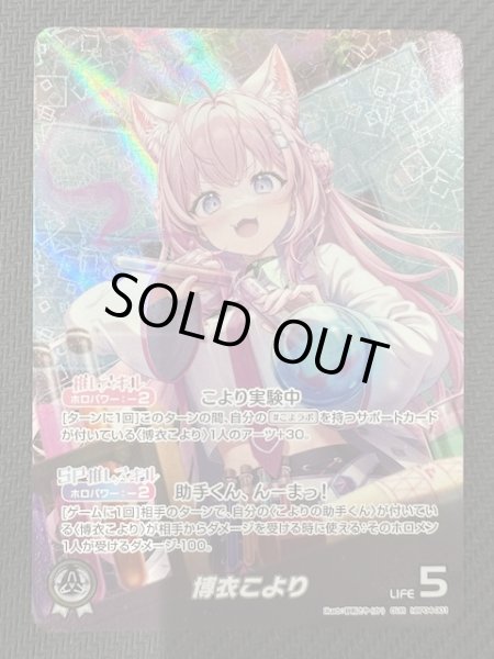 画像1: 【キュリアスユニバース OUR】博衣こより　hBP04-001 (1)