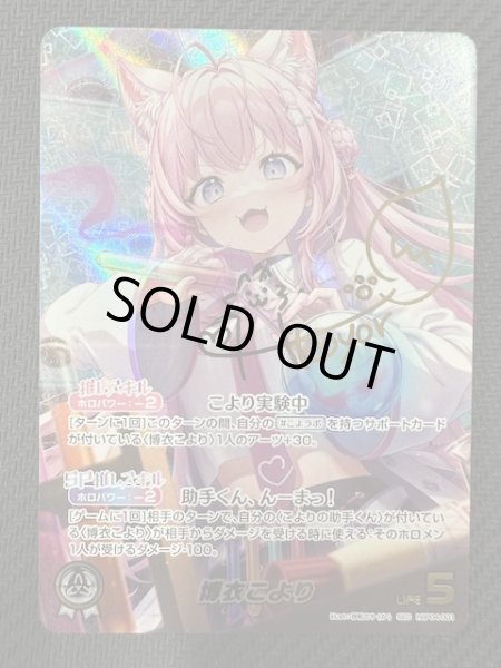画像1: 【キュリアスユニバース SEC】博衣こより　hBP04-001 (1)