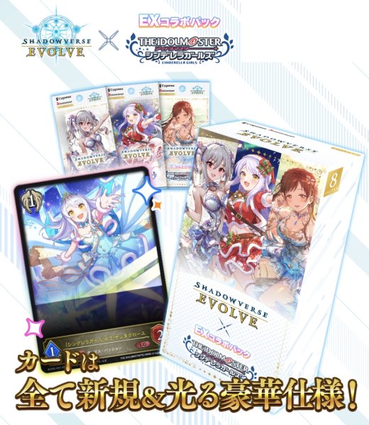 画像1: 予約 Shadowverse EVOLVE EXコラボパック 「アイドルマスター シンデレラガールズ」  1カートン（20BOX) (1)
