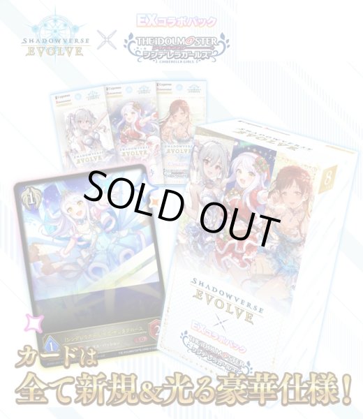 画像1: 予約 Shadowverse EVOLVE EXコラボパック 「アイドルマスター シンデレラガールズ」  1カートン（20BOX) (1)