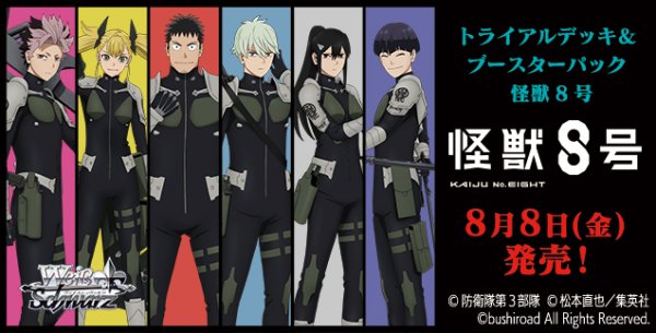 画像1: 予約 ヴァイスシュヴァルツ ブースターパック 怪獣８号  1カートン（24BOX) (1)