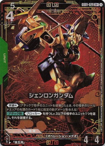 画像1: 【パラレル R+ Newtype Rising レア】シェンロンガンダム　GD01-029 (1)