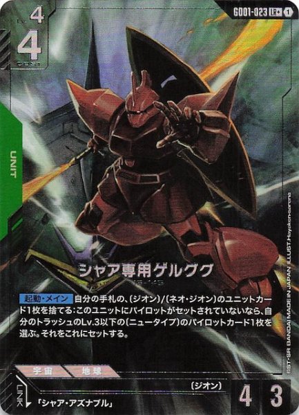 画像1: 【パラレル LR+ Newtype Rising レジェンドレア】シャア専用ゲルググ　GD01-023 (1)