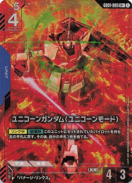 画像1: 【パラレル R+ Newtype Rising レア】ユニコーンガンダム（ユニコーンモード）　GD01-005 (1)