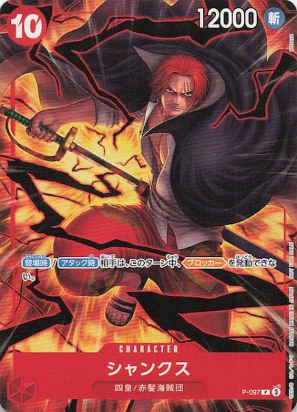 画像1: 【プロモ】シャンクス　P-097 (1)
