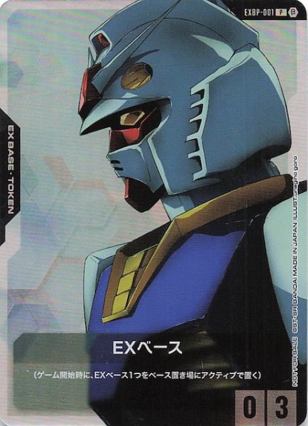 画像1: 【プロモ】EXベース〈ガンダム〉　EXBP-001 (1)