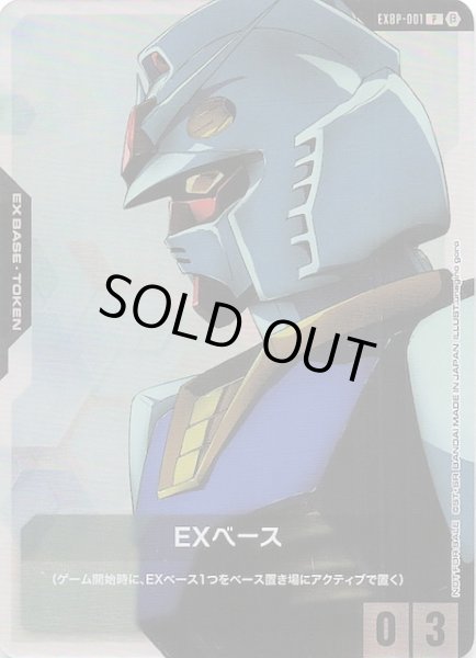 画像1: 【プロモ】EXベース〈ガンダム〉　EXBP-001 (1)