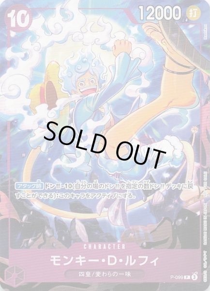 画像1: 【プロモ】モンキー・D・ルフィ　P-099 (1)