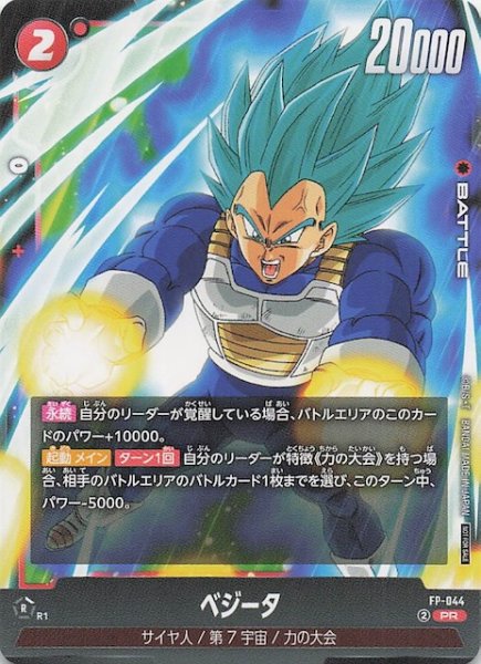 画像1: 【プロモ】ベジータ　FP-044 (1)