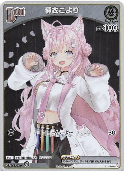 画像1: 【P】博衣こより　hBP04-008 (1)