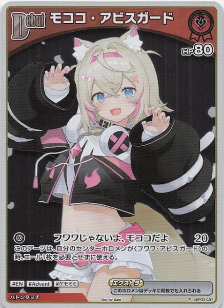 画像1: 【P】モココ・アビスガード　hBP03-037 (1)
