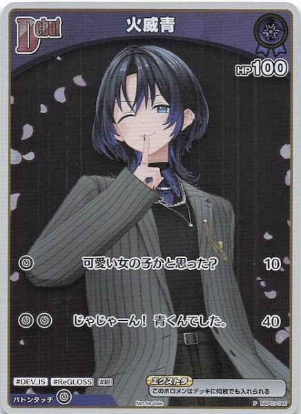画像1: 【P】火威青　hBP03-046 (1)