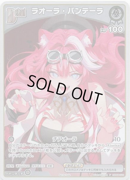 画像1: 【P】ラオーラ・パンテーラ　hBP04-016 (1)