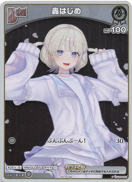 画像1: 【P】轟はじめ　hSD05-002 (1)